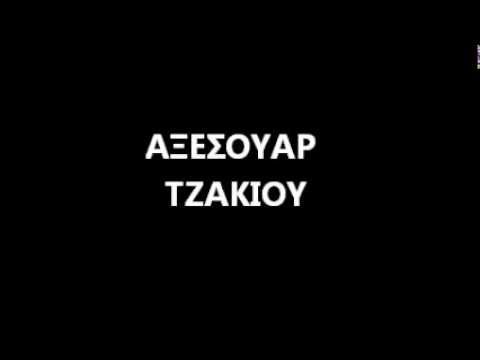 Βίντεο: Αξεσουάρ και αξεσουάρ τζακιού