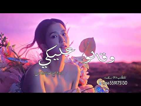 وقالو عليكي بدون موسيقى نسخة مطورة
