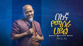2140- በእኛ የሚሰራ ሀይል በፓስተር ቶማስ ምትኩ Pastor Tomas Mitiku Christ Army Tv