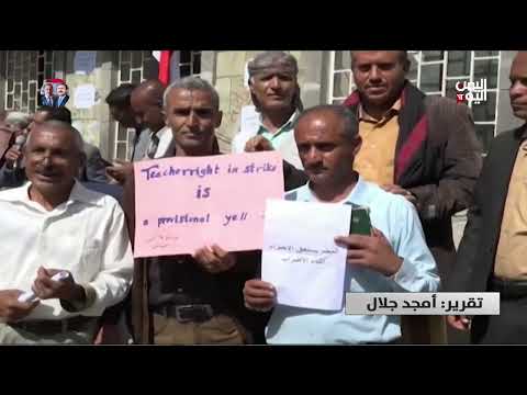 صنعاء | المعلمون يرفعون دعوى قضائية على ما تسمى وزارة المالية لدفع مرتباتهم - تقرير: أمجد جلال