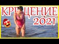 Купание на Крещение Зимой | Купание Зимой в Проруби | Купание Зимой в Реке, 2021 г  Гомель, Часть 3