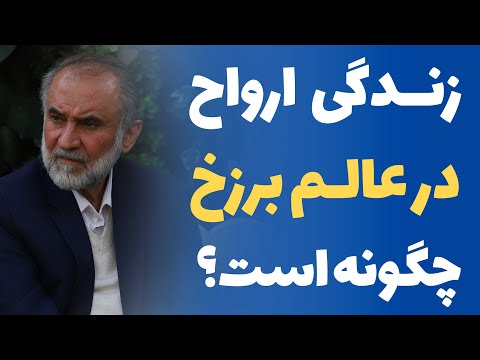 زندگی ارواح در عالم برزخ چگونه است دکتر سید محسن میرباقری