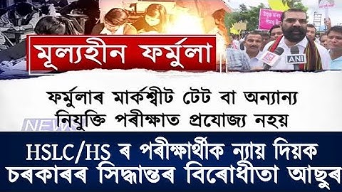 Big Breaking News//HS & HSLC Exam Big Update//AASU Protest//SEBA & AHSEC Result Controversy