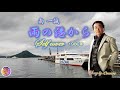 雨の港から 南一誠(セルフカバー)1980年 cove Ore ore