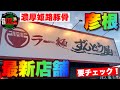 【滋賀最新】2022.6.11オープン!全国チェーンとして名高い「ずんどう屋」さんが滋賀初上陸!今月中に大津にも出店予定!ramen○252杯目○