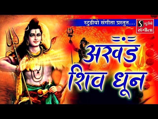 अखंड शिव धुन - ॐ नमः शिवाय - Nonstop Shiv Dhun - Devotion to Lord Shiva class=