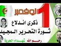 اندلاع الثورة الجزائرية أول نوفمبر