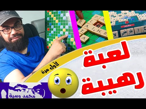 اللعبة الرهيبة ـ Scrabble ــ سكرابل ــ شرح ــ من لم يلعبها فاته الكثير