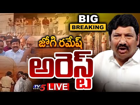 BIG BREAKING LIVE : కల్తీ మద్యం కేసులో జోగి అరెస్ట్ | YSRCP Jogi Ramesh Arrest | YS Jagan | TV5 News - TV5NEWS