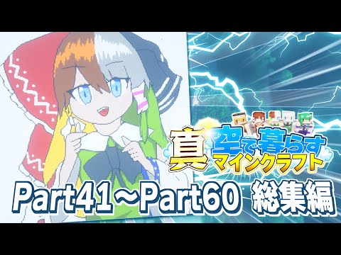 【ゆっくり実況】真・空で暮らすマインクラフト Part41～Part60 総集編 【Minecraft】