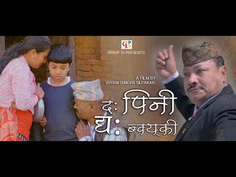 द पिनि द्यः ब्वयकी II Rajkumar Manandhar II Official MV