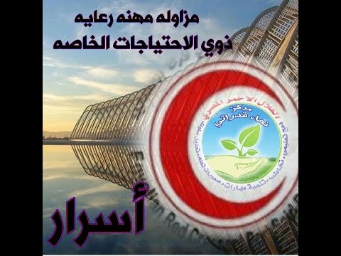 4 مزاوله مهنه رعايه ذوي الاحتياجات الخاصه