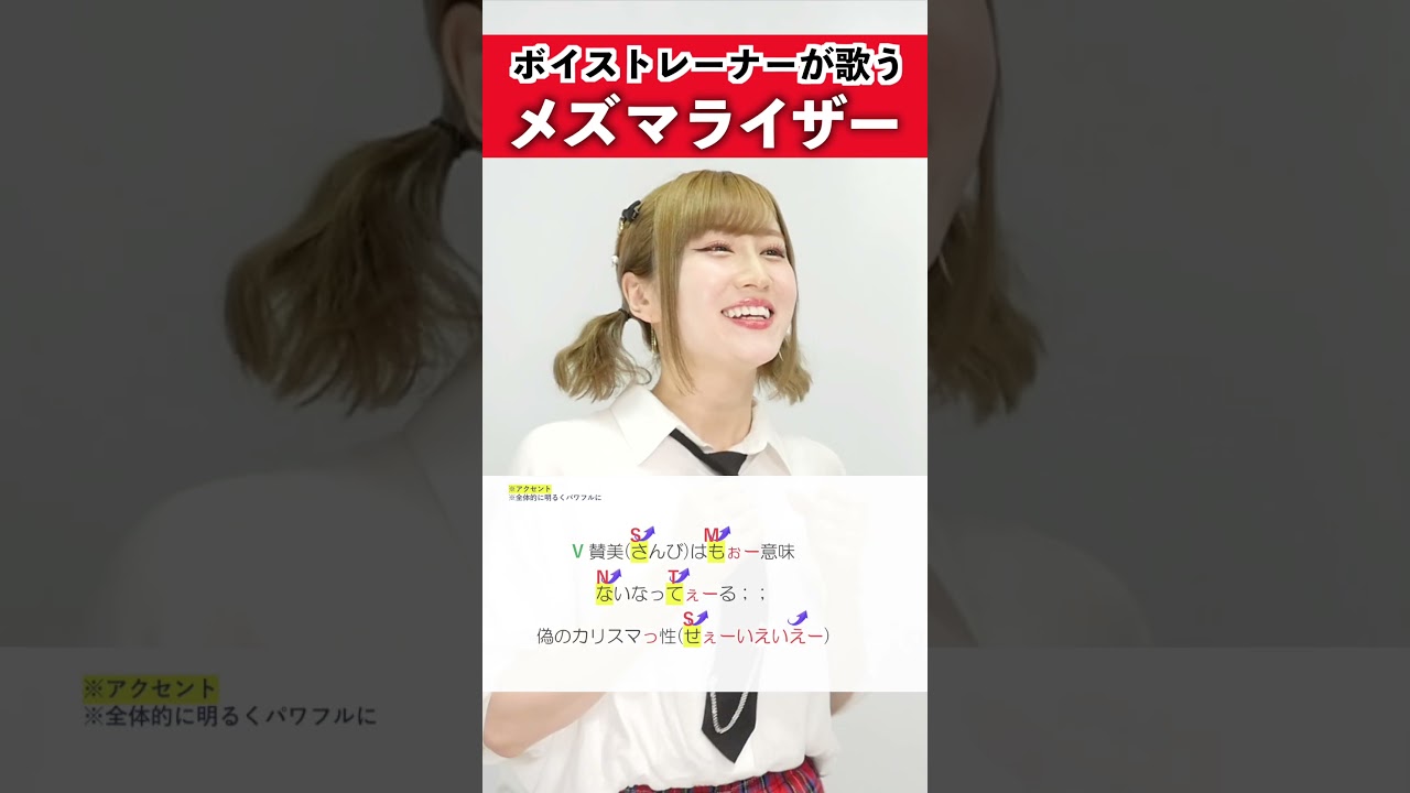 【ボイストレーナーが歌う】メズマライザー / サツキ【シアーミュージック本厚木校 MIIKO】#shorts