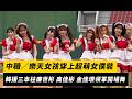 韓援三本柱表演