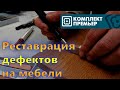 Реставрация мебели. Заделка дефектов