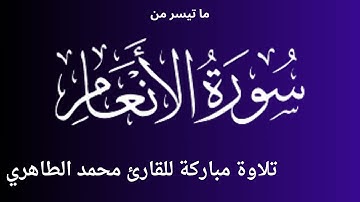 تلاوة مباركة مؤثرة لما تيسر من سورة الأنعام للقارئ محمد الطاهري || Mohamed Tahiri