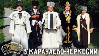 Играй, гармонь! | В Карачаево-Черкесии | Часть 1