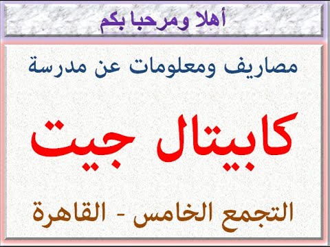 مصاريف ومعلومات عن مدرسه كابيتال جيت التجمع الخامس القاهره 2024 2025    