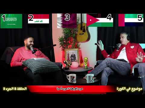 أفضل منتخبات عرب أسيا عبر التاريخ