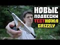 НОВЫЕ ПОДВЕСКИ + ТЕСТ НОЖА GRIZZLY