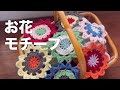 かぎ針編み】お花モチーフ🌸マルチカバー・ブランケットもOK - YouTube