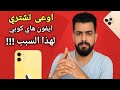اوعى تشتري ايفون هاي كوبي لهذا السبب 