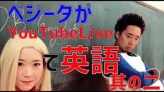 【DB English】Live Lesson2:特別生講義 其の二【Live】