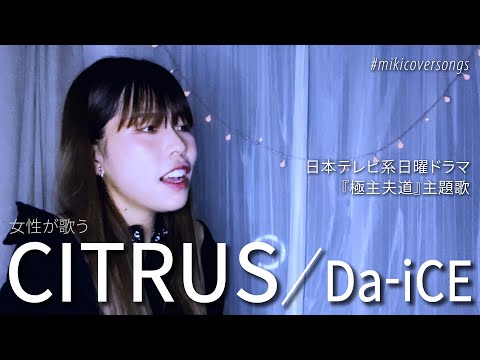 【繊細な声で歌う】CITRUS／Da-iCE（日本テレビ系日曜ドラマ「極主夫道」主題歌 ）Covered by Miki 【一発撮り】