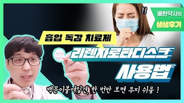 [배현약사 생생 후기] 흡입 독감 치료제 리렌자 로타디스크 사용법