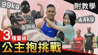 最強公主抱【征服三量級公主】實戰&教學 你也可以輕鬆抱 feat.反骨男孩Aries艾瑞絲│健人腳勤│ 2020ep25