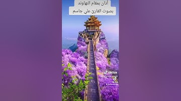 أذان بمقام النهاوند بصوت القارئ علي جاسم