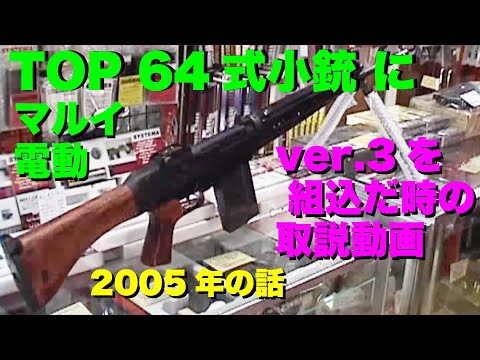購入予約 西の風さん  TOP JAPAN  六四式小銃 TOP製 六四式小銃 をマルイVer3メカBOXに換装!!! - YouTube