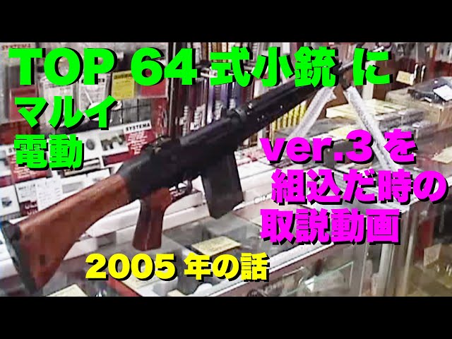 購入予約 西の風さん  TOP JAPAN  六四式小銃 TOP 64式小銃(六四式小銃) ビンテージ エアガン レビュー