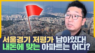 서울, 경기 저평가 아파트 찾는 방법은?부동산 투자시 가장 안 좋은 투자! 이것만 피하라