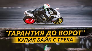 Купил MV Agusta с трека, и