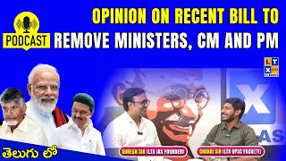 Opinion on Recent Bill to Remove Ministers, CM and PM | Suresh Sir | Chakri Sir | 130th CAB | UPSC |