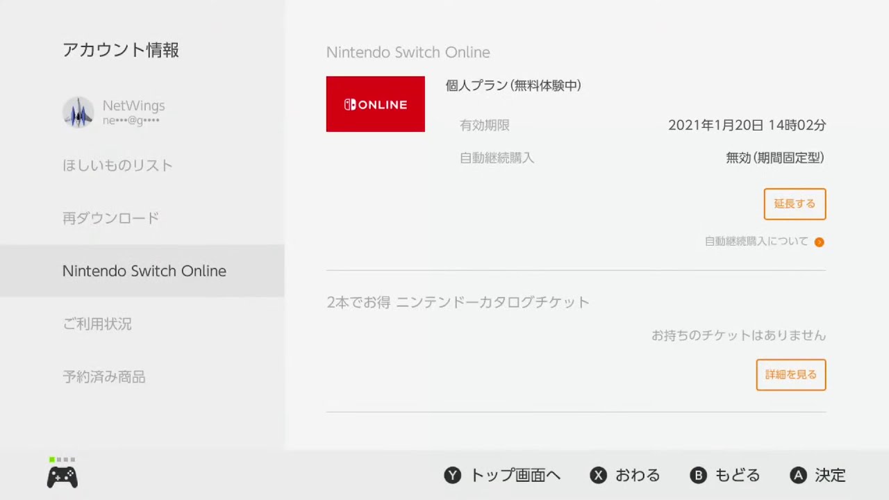 Swi【Nintendo Switch Online】『 7日間無料体験チケットの解除方法