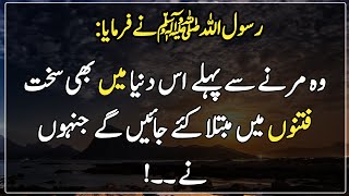 Marne se Pehlle wo is Dunya me Bhi Sakht fitno me Mubtala   kiye Jaynge | Hadith | Nabi ki Bat |