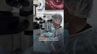🔬 Точность, комфорт, безопасность — на каждом этапе операции в клинике «Стозрение»#офтальмология