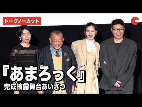 【トークノーカット】江口のりこ、中条あやみ、笑福亭鶴瓶、中村和宏監督が登壇『あまろっく』完成披露舞台あいさつ