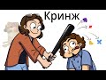 КРИНЖ-ПАТРУЛЬ: 13 КАРТ