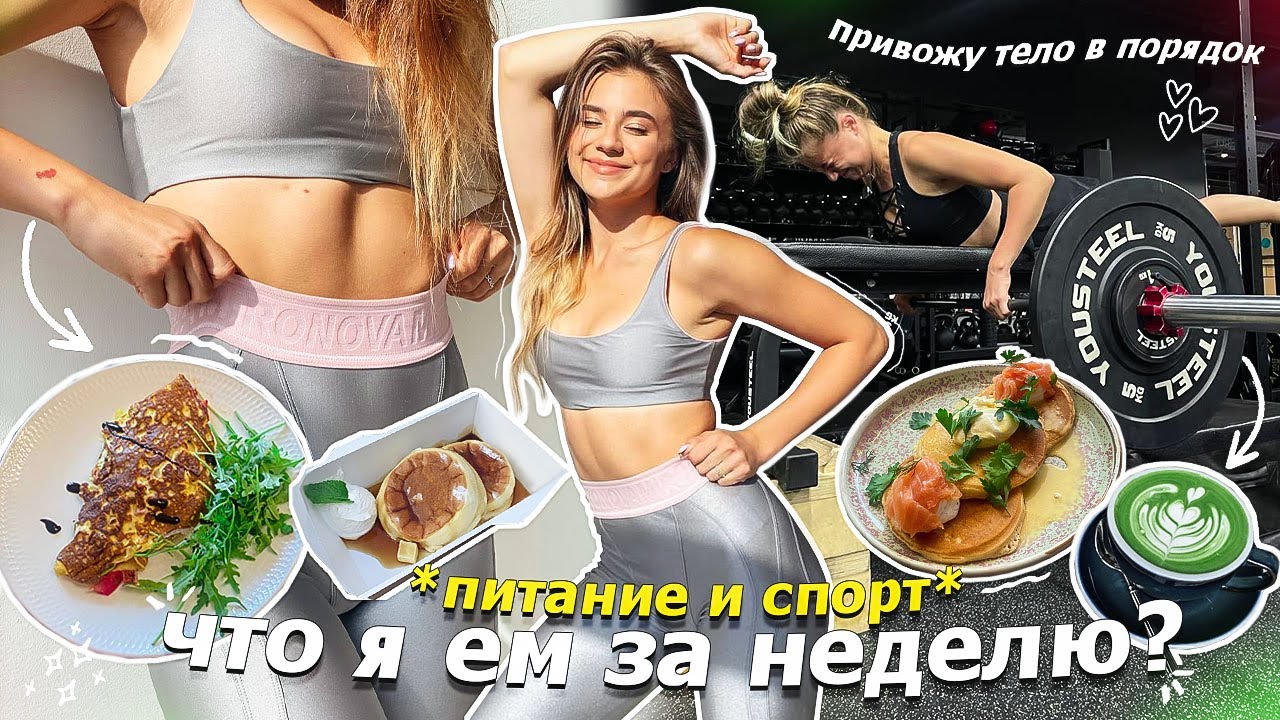 ⁣Привожу тело в порядок♡ что я ем за неделю? питание и спорт🌿🥑