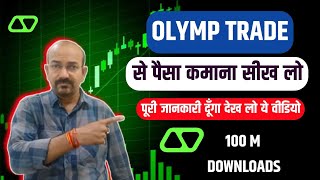 Olymp Trade Kaise Use Karen | Olymp Trade Education Video | Olymp Trade Kaise Khele In Hindi