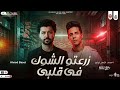 لو شكى فى يوم قلبى منك قوله اصبر البحراوي وباسط القلوب شعبى افراح 2026 mp3