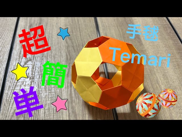 手毬オーダー専用ページ❁⃘*.゜ 折り紙】簡単ユニット 手毬【Origami】~unit~Temari 【折纸