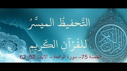 الحصّة 75– سورة الواقعة – الآيات 52 - 62