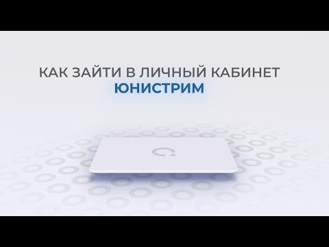 Банк Юнистрим: Как войти в личный кабинет? | Как восстановить пароль?