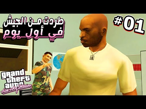 بداية الجندي الفاشل تختيم قراند فايس سيتي ستوريز      
