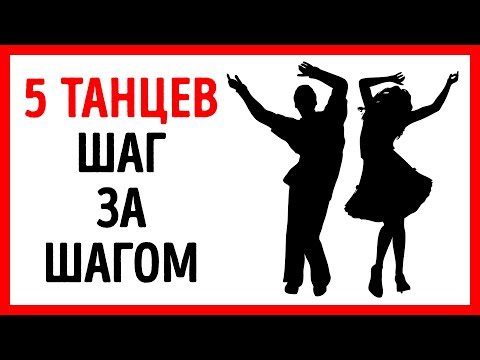 5 Самых Популярных Танцев: Освойте их Шаг за Шагом