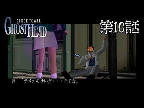 【長き宿怨に】CLOCK TOWER GHOST HEAD 第10話【終止符を】
